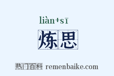 炼思是什么意思的图片